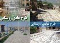 بهره برداری از طرح هادی روستای شوی در بانه