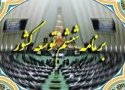 حذف بسیج از برنامه ششم توسعه مصداق نفوذ است/حذف بسیج، حذف مردم است