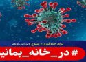14 روز در خانه بمانید تا زنجیره انتقال کرونا قطع شود/ مراسم چهارشنبه سوری به هیچ عنوان برگزار نشود