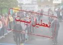 همه مدارس بانه فردا 8 اسفند ماه باز است