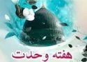 مراسم ویژه هفته وحدت در بانه برگزار می شود
