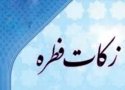 جمع آوری بیش از 7 میلیارد ریال زکات فطریه در بانه