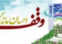 اولین وقف کردستان در سال 96 در بانه رقم خورد
