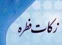 پیش بینی جمع آوری 5 میلیارد ریالی زکات فطره در بانه