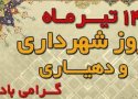 بیگلری در پیامی  روز شهرداری ها و دهیاری ها را تبریک گفت