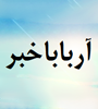 وقايع دفاع مقدس باید براي نسل جوان تبيين شود
