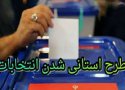 استانی شدن انتخابات موجب کاهش عدالت اجتماعی در این رویداد مهم می شود