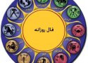 فال روزانه دوشنبه 25 ابان 94