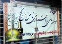 «ثامن الحجج» حساب های بانکی را مسدود کرد+تصاویر