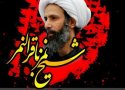 شیخ نمر قربانی جهالت  آل سعود  در قرن بیست و یکم