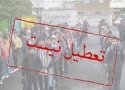 کلیه مدارس نوبت عصر بانه دایر است