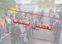 کلیه مدارس نوبت عصر بانه دایر است