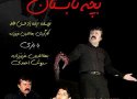 نمایش" بچه تابستان" در بانه روی صحنه می رود
