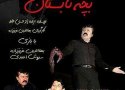 نمایشنامه  بچه تابستان در بانه روی صحنه می رود