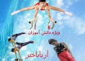 توزیع 5 هزار جلد مجله ورزشی پویا توسط هیئات ژیمناستیک بانه در بین دانش آموزان