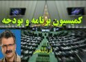 بیگلری عضو کمسیون برنامه و بودجه مجلس دهم شد