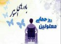 پیام تبریک محسن بیگلری به مناسبت گرامیداشت روز جهانی معلولان