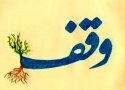پاکبان اهل بانه منزل مسکونی خود را وقف کرد