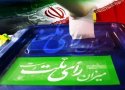 ملاک های انتخاب نماینده اصلح
