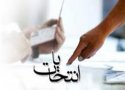 ضرورت رعایت اخلاق اسلامی در انتخابات