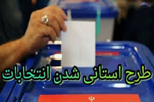 استانی شدن انتخابات موجب کاهش عدالت اجتماعی در این رویداد مهم می شود