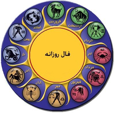 فال روزانه دوشنبه 25 ابان 94