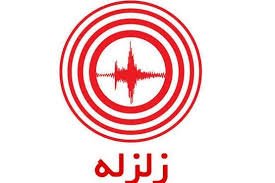 زمين لرزه اي با قدرت 4.2 ريشتر بانه را لرزاند/ زمين لرزه بانه خسارتي نداشت