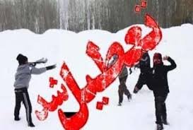 کلیه مقاطع تحصیلی بانه در نوبت صبح امروز  تعطیل است