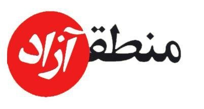 لایحه افزایش مناطق آزاد تصویب شد