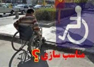 معابر عمومی، ورودی ادارات و مجتمع های تجاری بانه برای تردد سالمندان و معلولین مناسب نیست