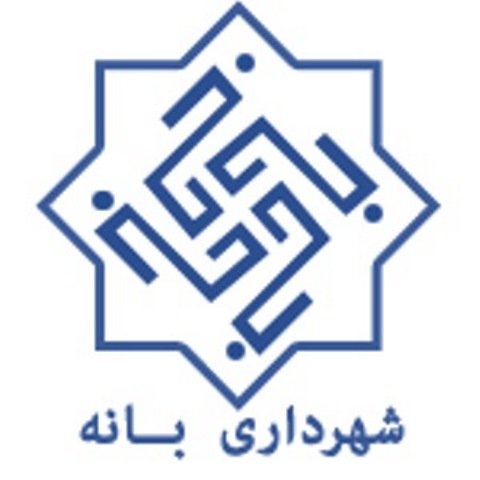 حساب بانکی شهرداری بانه برای دومین بار مسدود شد