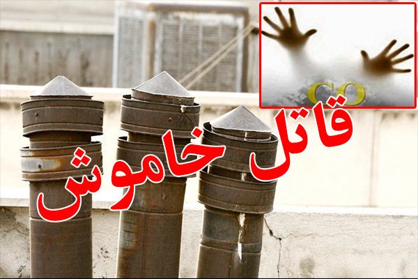 قاتل خاموش در سقز دو قرباني گرفت