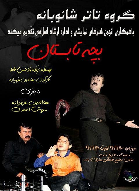 نمایش" بچه تابستان" در بانه روی صحنه می رود