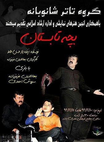 نمایشنامه  بچه تابستان در بانه روی صحنه می رود