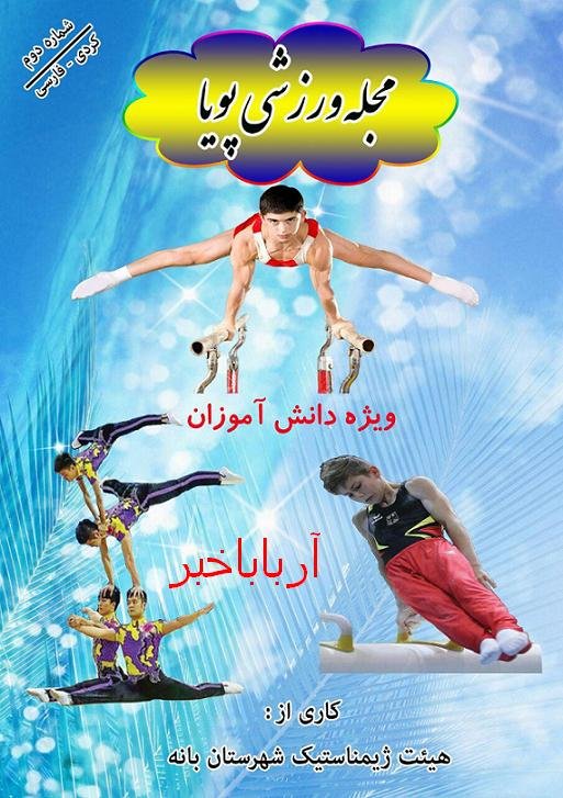 توزیع 5 هزار جلد مجله ورزشی پویا توسط هیئات ژیمناستیک بانه در بین دانش آموزان
