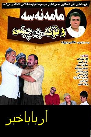 نمایش طنز"مامه نه سه و نوکه ری چینی" در بانه اجرا می شود