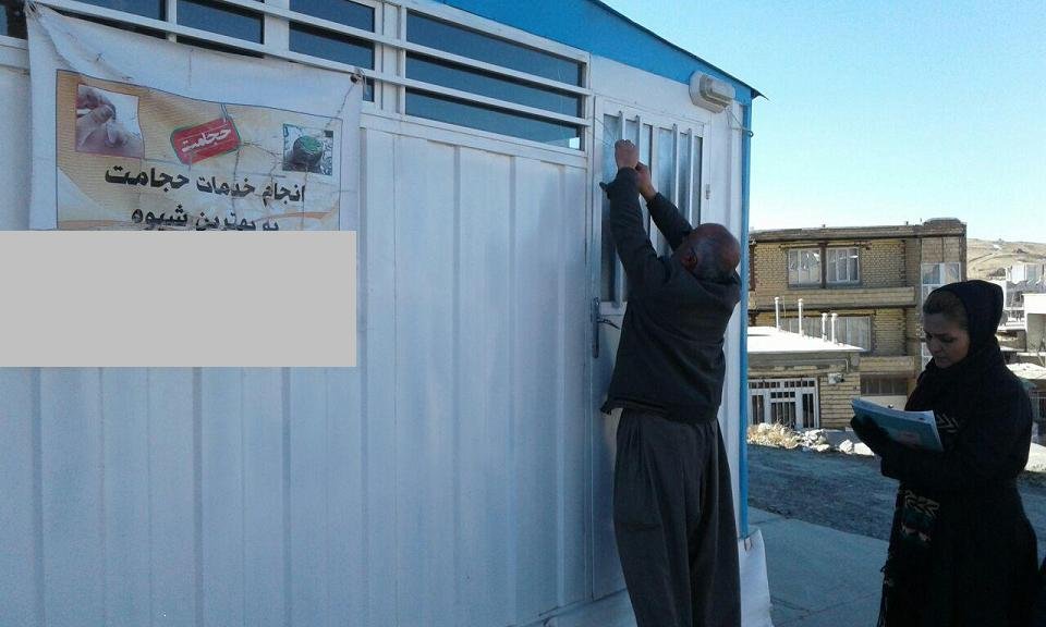 مرکز حجامت غیر مجاز در بانه پلمپ شد