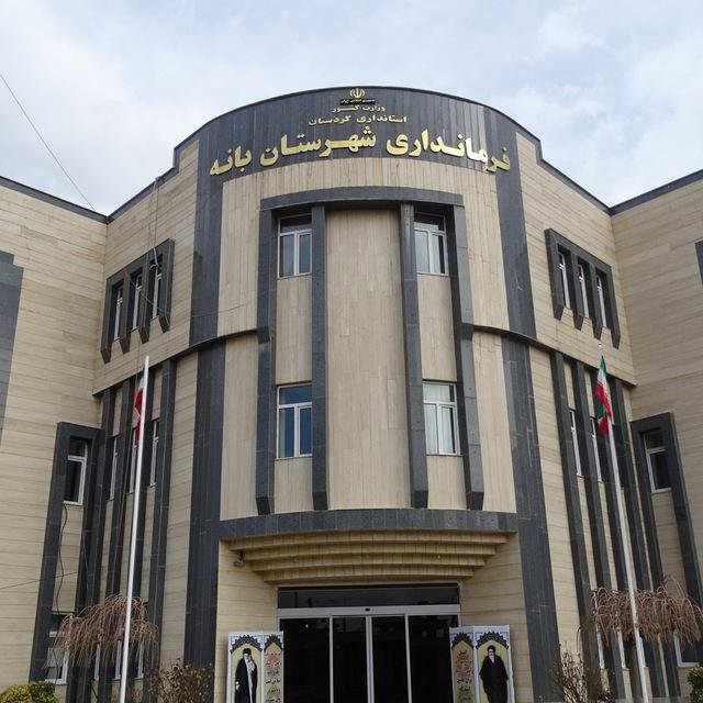فرمانداران جدید بانه و مریوان مشخص شدند