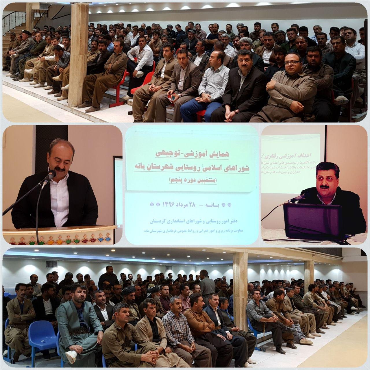 همایش آموزشی- توجیهی 415 منتخب پنجمین دوره شوراهای اسلامی روستایی بانه برگزار شد