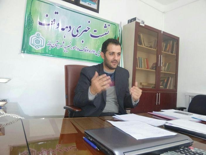 نيات واقفين در بانه محدود به چند مورد است/واقفان به امور عام المنفعه بيشتر توجه كنند