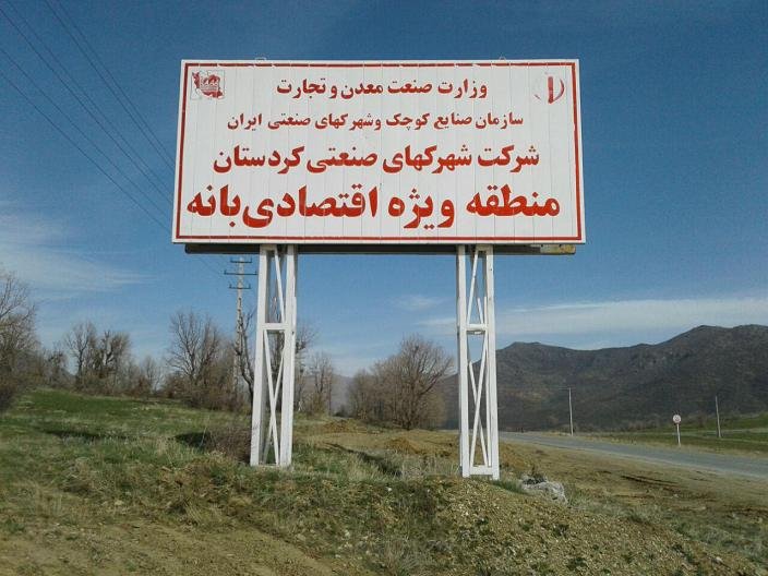 منطقه ویژه اقتصادی بانه سال 97 به سرمایه گذاران واگذار می شود