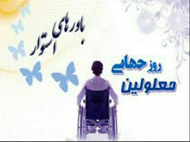 پیام تبریک محسن بیگلری به مناسبت گرامیداشت روز جهانی معلولان
