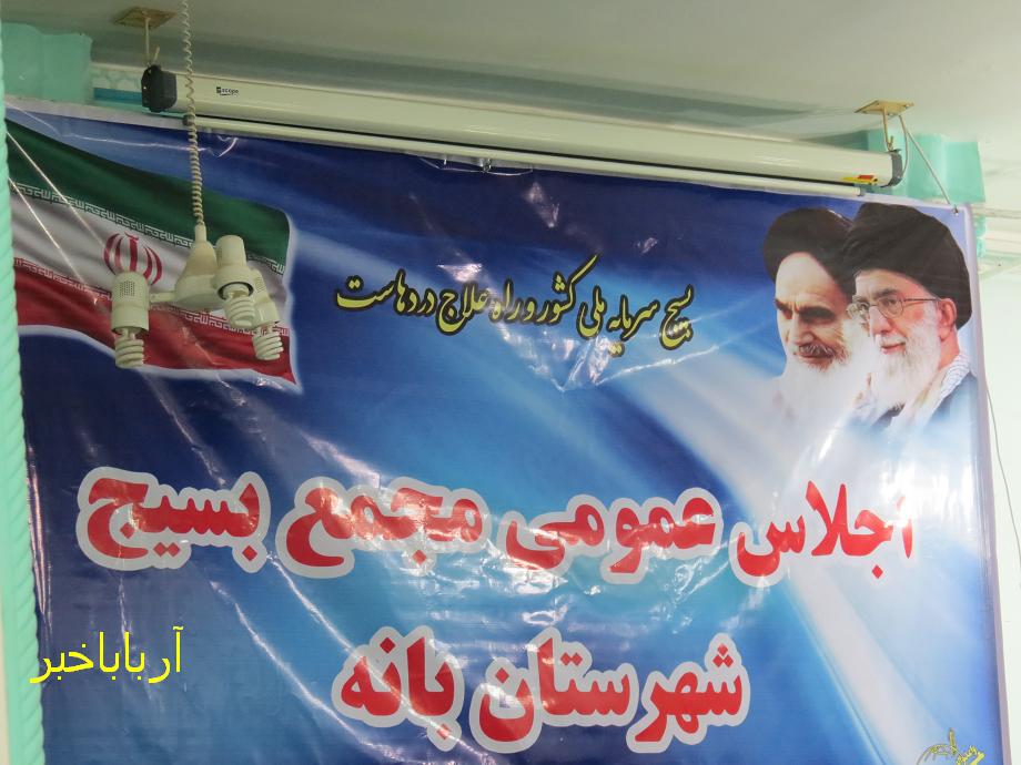 اجلاس عمومی مجمع بسیج بانه